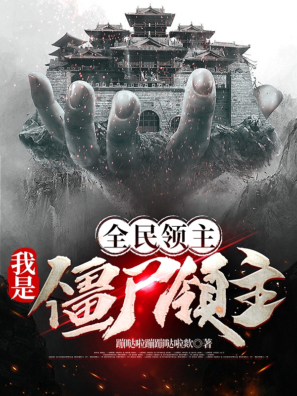 全民领主我是僵尸领主赵正的小说免费阅读完整版