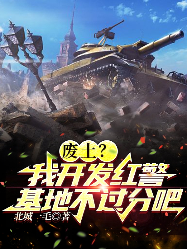 《废土？我开发红警基地不过分吧》小说章节列表免费试读顾辰小说全文