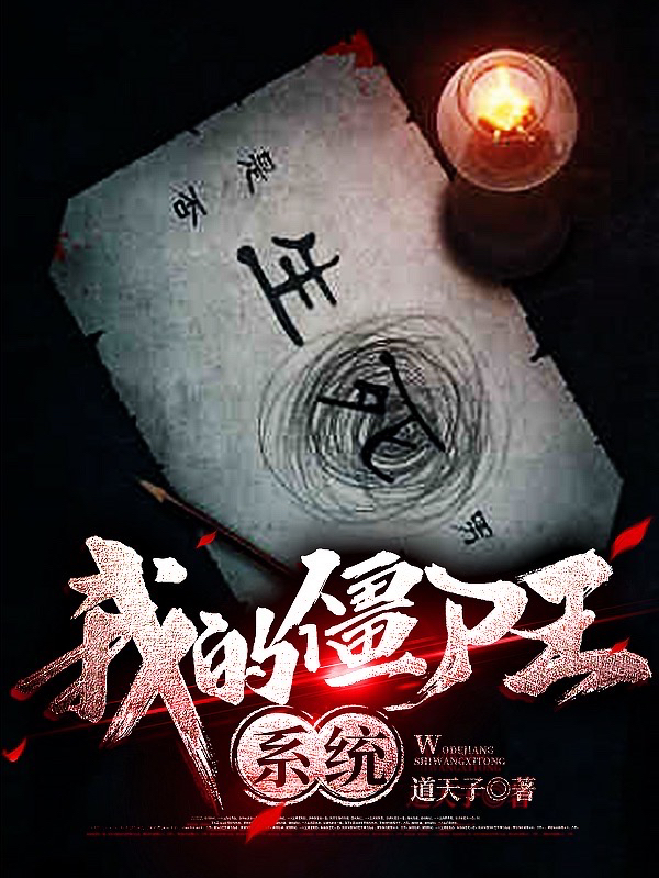 我的僵尸王系统全文在线阅读陈楚小说全本无弹窗