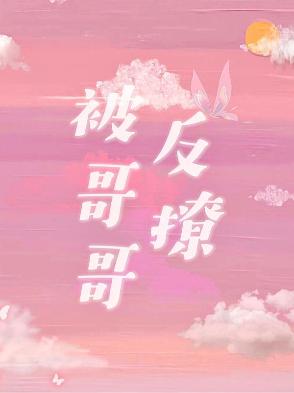 被哥哥反撩江煜苏杉杉全文免费阅读