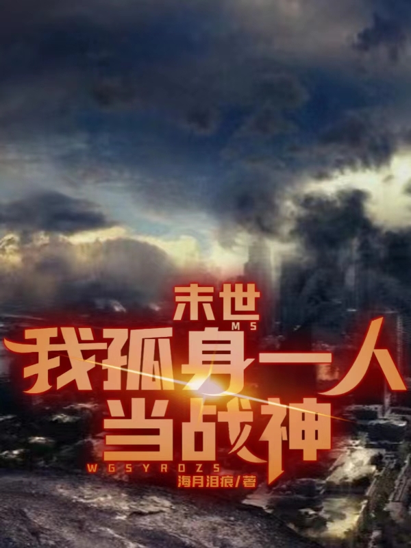 《末世：我孤身一人当战神》小说章节列表免费试读李漠小说全文