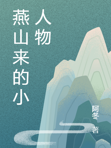 《燕山来的小人物》小说章节列表免费试读唐乐小说全文