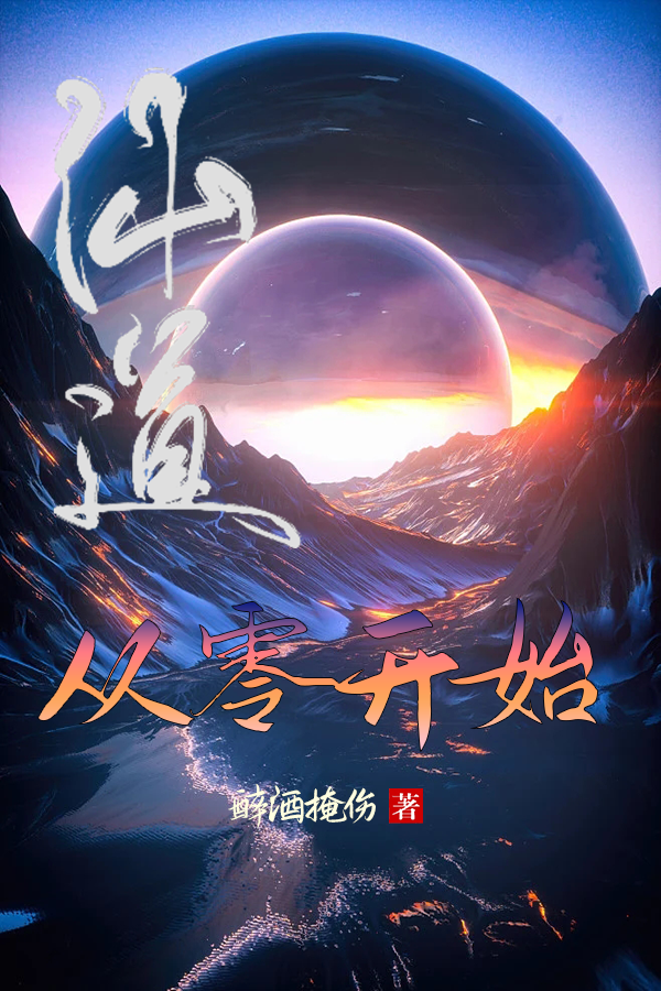 仙道从零开始许恒的小说免费阅读完整版