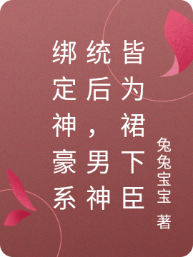 绑定神豪系统后，男神皆为裙下臣全本免费阅读,云清辞小说全文