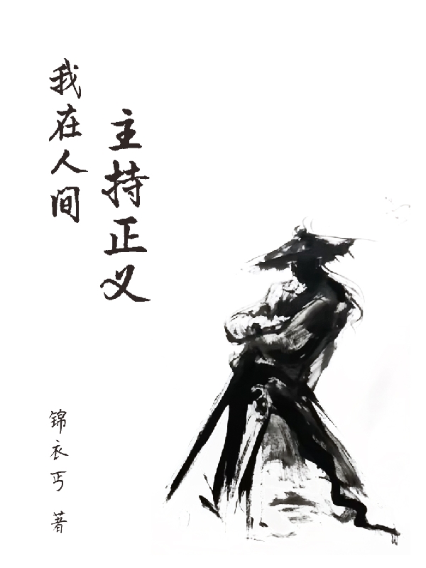 《我在人间主持正义》小说章节列表免费试读张泽小说全文