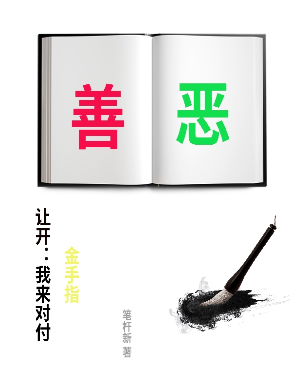 《让开：我来对付金手指》主角杨峥小说免费阅读最新章节