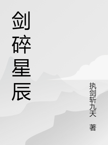 剑碎星辰(萧铭)小说全文免费阅读
