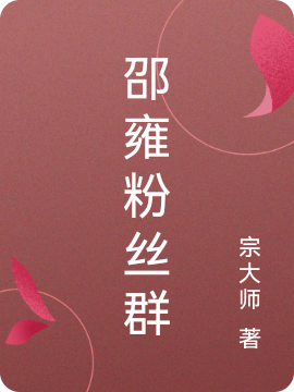 邵雍粉丝群(怀民萌新)小说全文免费阅读