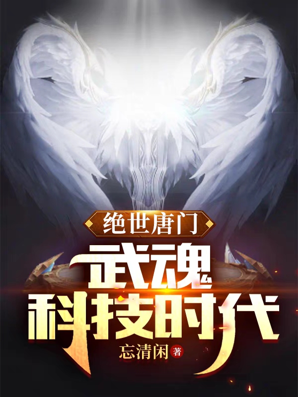绝世唐门：武魂科技时代任飞扬全文免费阅读
