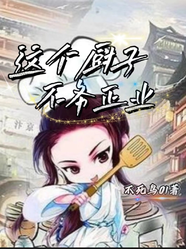 这个厨子，不务正业(李长青)小说全文免费阅读