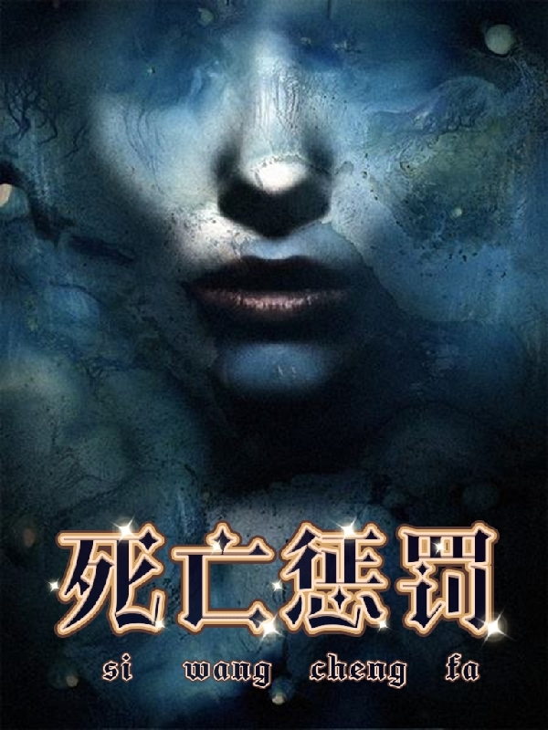 死亡惩罚最新章节,小说死亡惩罚无弹窗(白灵何小玲)