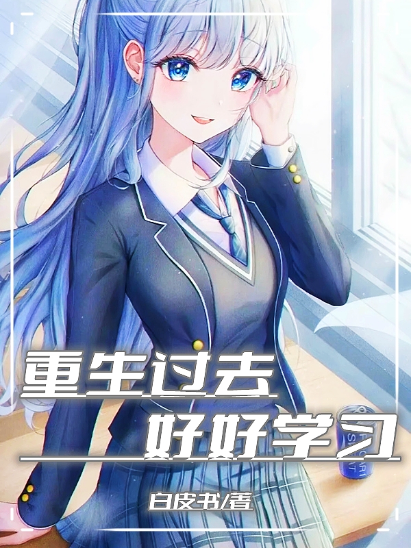 《重生过去好好学习》小说章节列表免费试读陆鸣小说全文