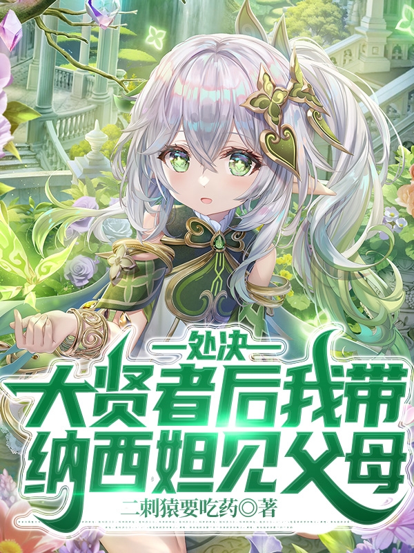 处决大贤者后我带纳西妲见父母(杨广)小说全文免费阅读