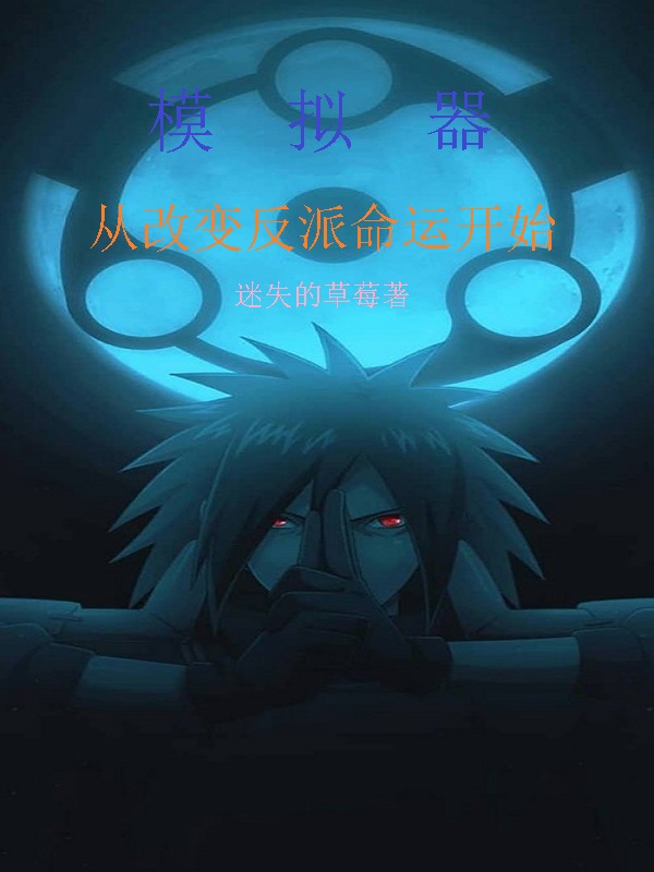 模拟器：从改变反派命运开始(苏夜)小说最新章节