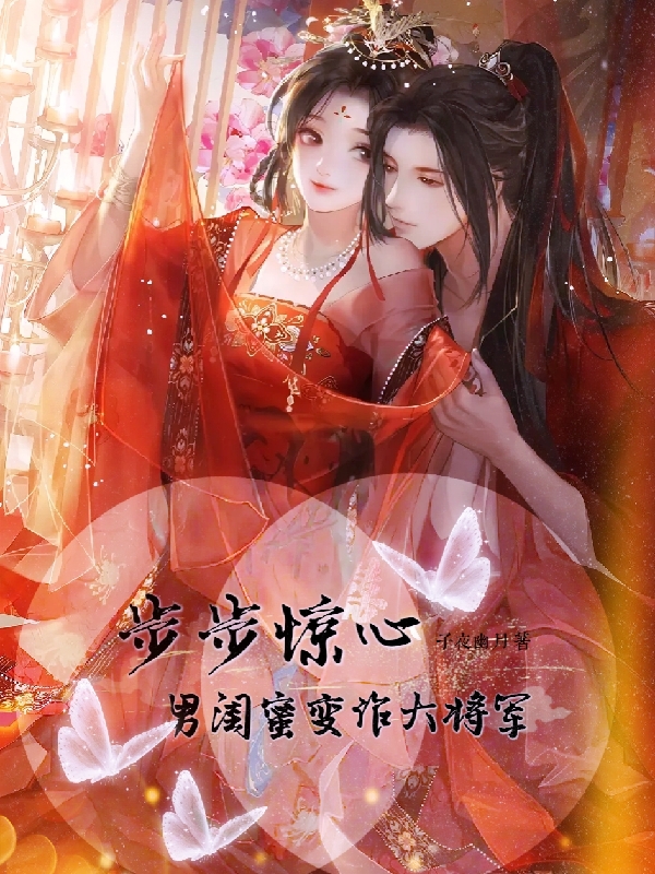 步步惊心：男闺蜜变作大将军吴漠灵若最新章节免费阅读
