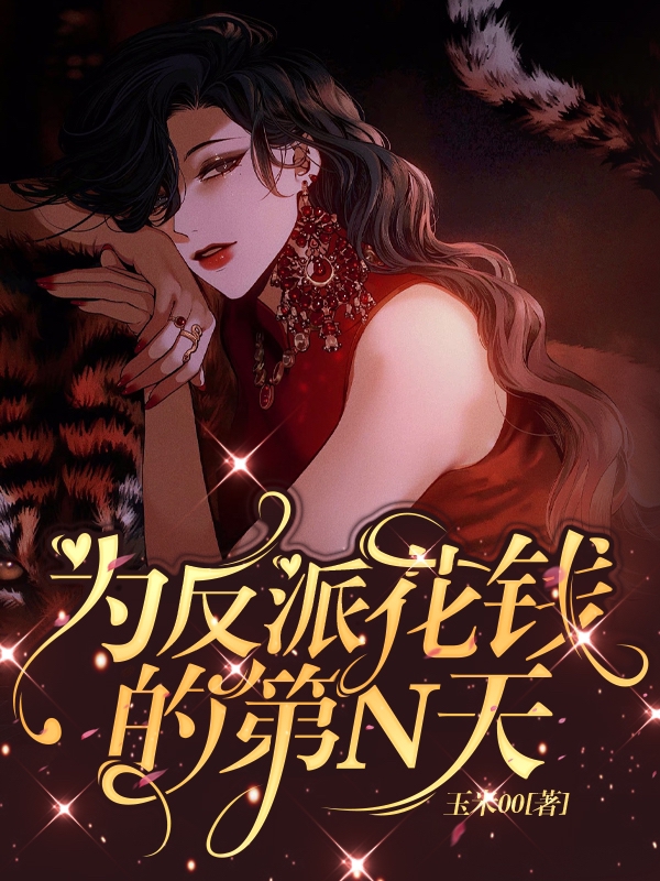 为反派花钱的第N天余诺江野全文免费阅读