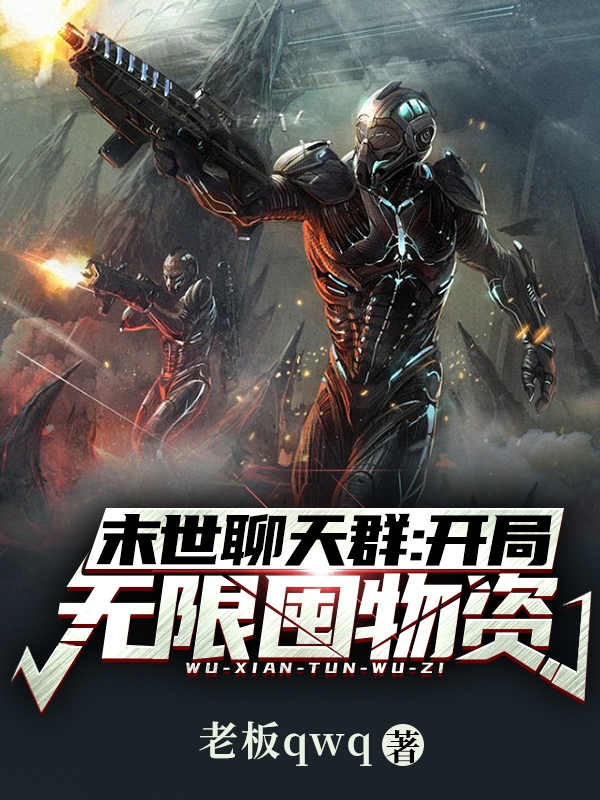 末世聊天群：开局无限囤物资完整版在线阅读(主角林玄)
