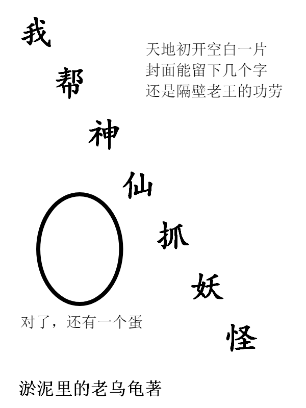 我帮神仙抓妖怪全本免费阅读,李大业云吞小说全文