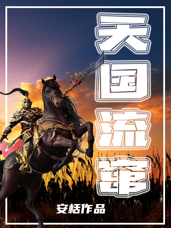 天国流窜(江河)小说最新章节