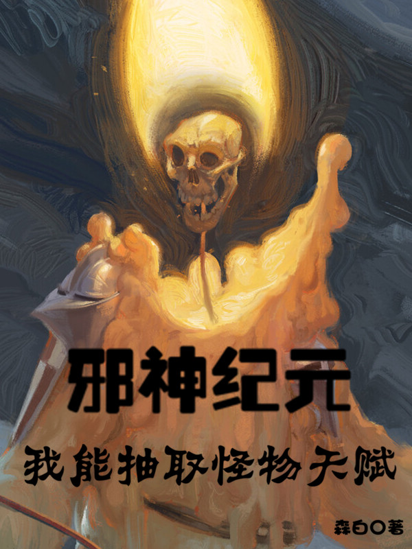 邪神纪元：我能抽取怪物天赋赵行全文免费阅读