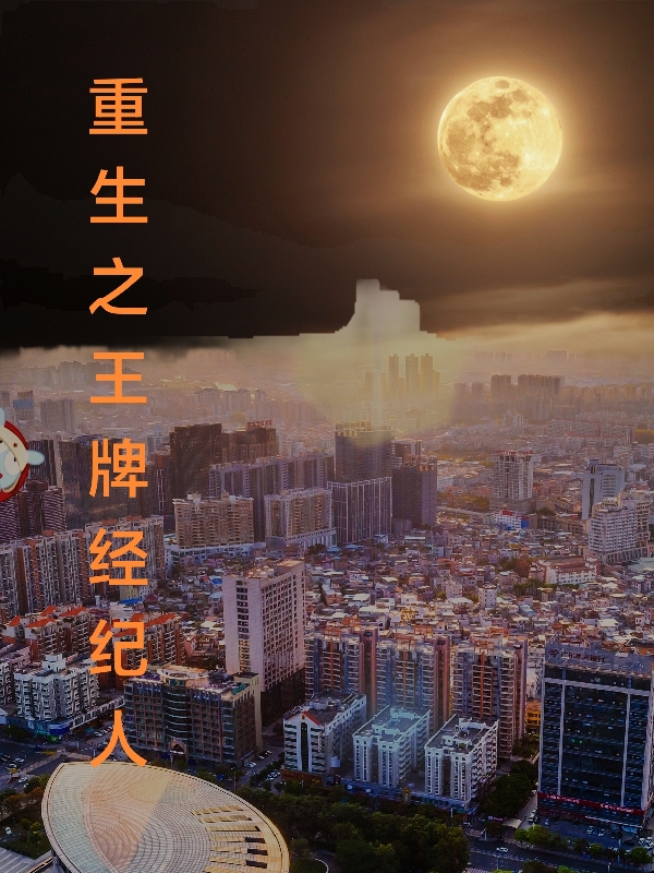 重生之王牌经纪人张子锋的小说免费阅读完整版