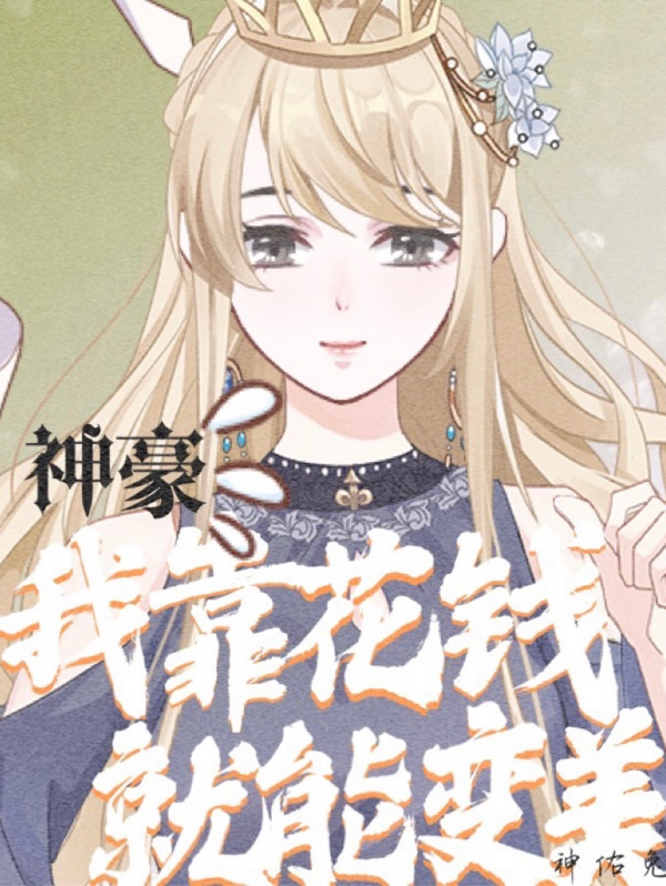 神豪：我靠花钱就能变美林夕最新章节免费阅读