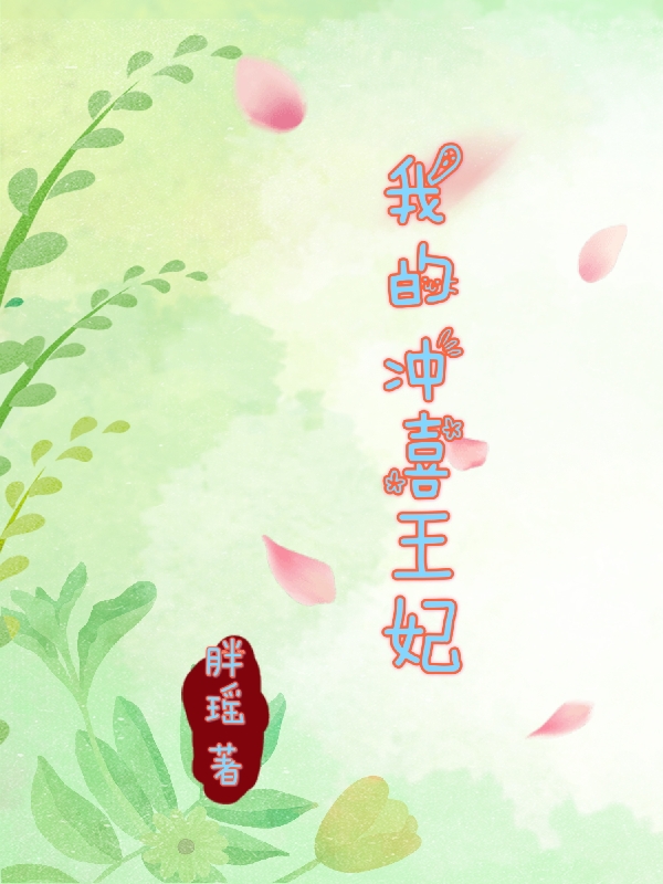 我的冲喜王妃(袁芷赵元正)小说最新章节