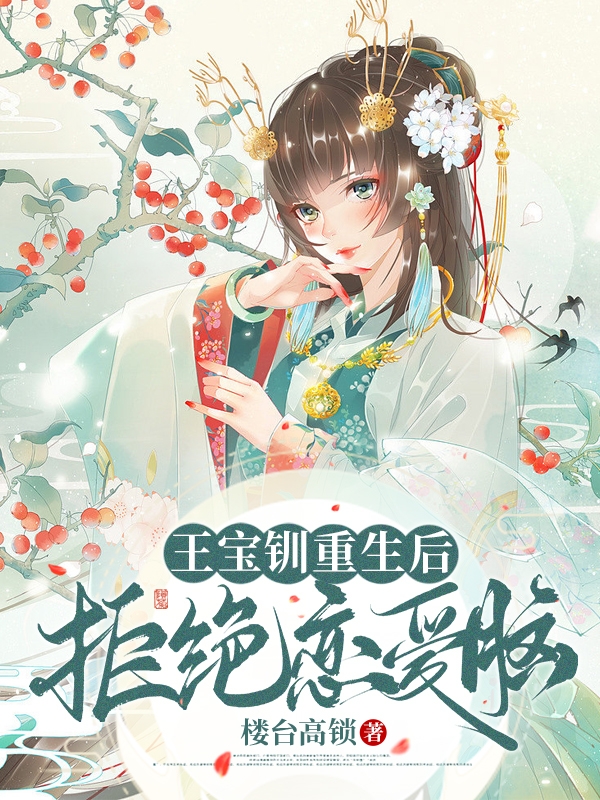 王宝钏重生后：拒绝恋爱脑最新章节,小说王宝钏重生后：拒绝恋爱脑无弹窗(王宝钏)