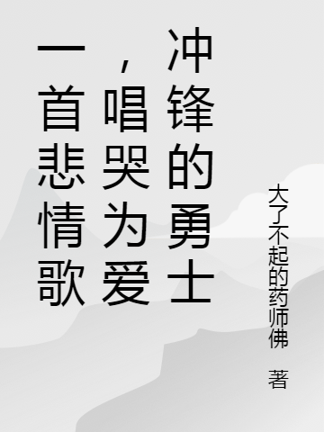一首悲情歌，唱哭为爱冲锋的勇士(程瑶)小说最新章节