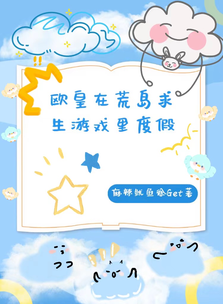 欧皇在荒岛求生游戏里度假最新章节,小说欧皇在荒岛求生游戏里度假无弹窗(叶薇)