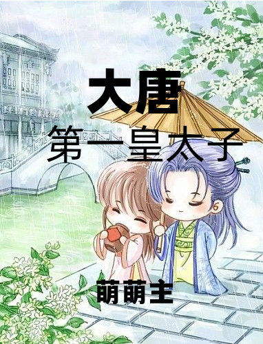大唐第一皇太子唐羽萧玉淑小说全文免费阅读