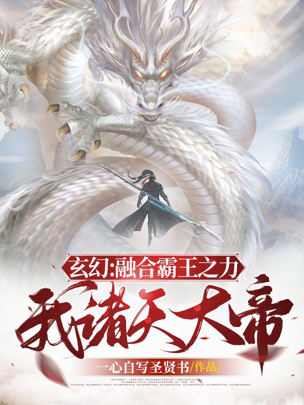玄幻：融合霸王之力，我诸天大帝(萧何)小说最新章节