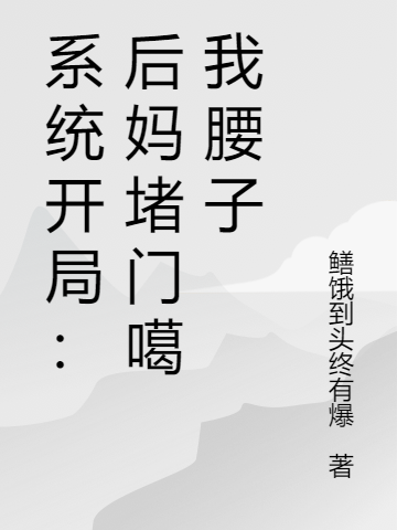 系统开局：后妈堵门噶我腰子最新章节更新(主角叫陆鸣)