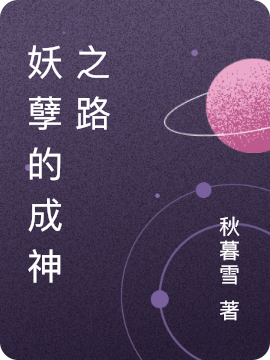妖孽的成神之路秋景熙文蓉玉全文免费阅读