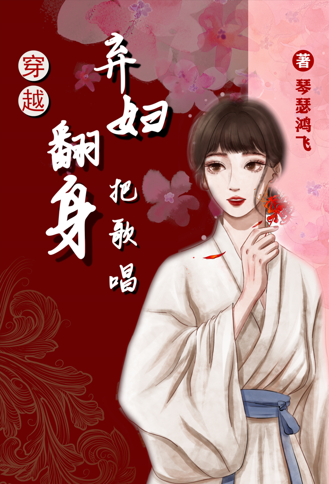 穿越：弃妇翻身把歌唱谢小凡申志文小说全文免费阅读