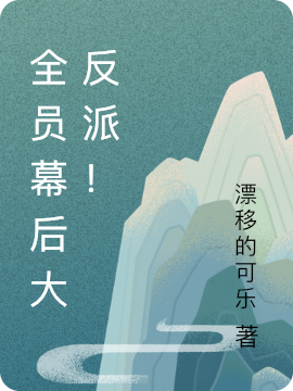 《全员幕后大反派！》小说章节列表免费试读离小说全文