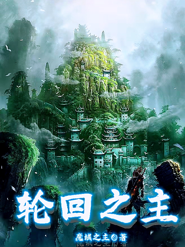 轮回之主(夏尘)小说全文免费阅读