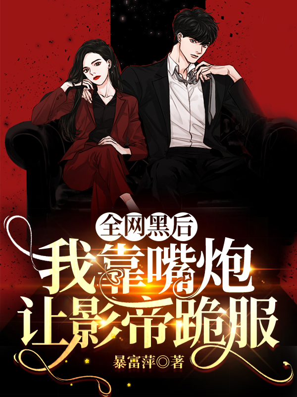 全网黑后，我靠嘴炮让影帝跪服夏之星路斯年全文免费阅读