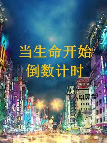 当生命开始倒数计时全本免费阅读,林子强小说全文