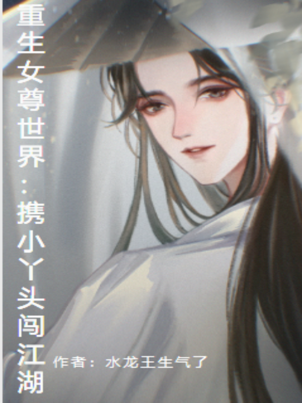 重生女尊世界：携小丫头闯江湖叶无双的小说免费阅读完整版