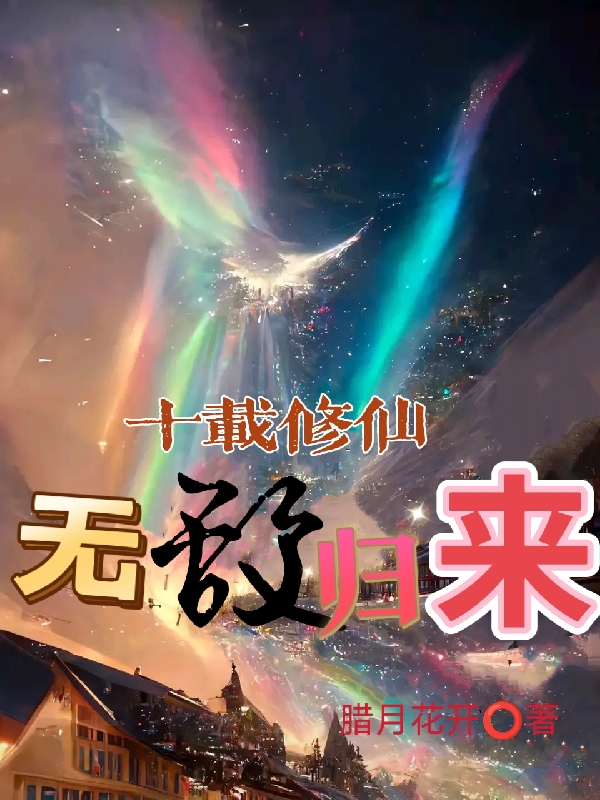 十载修仙，无敌归来(袁林)小说最新章节