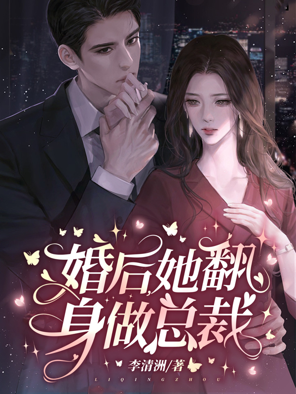 婚后，她翻身做总裁(姜郁禾温钰嘉)小说最新章节