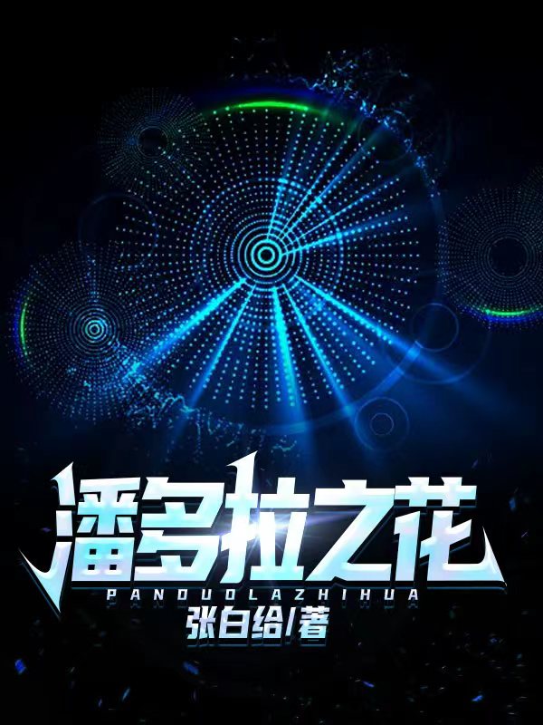 潘多拉之花(沈落)小说全文免费阅读