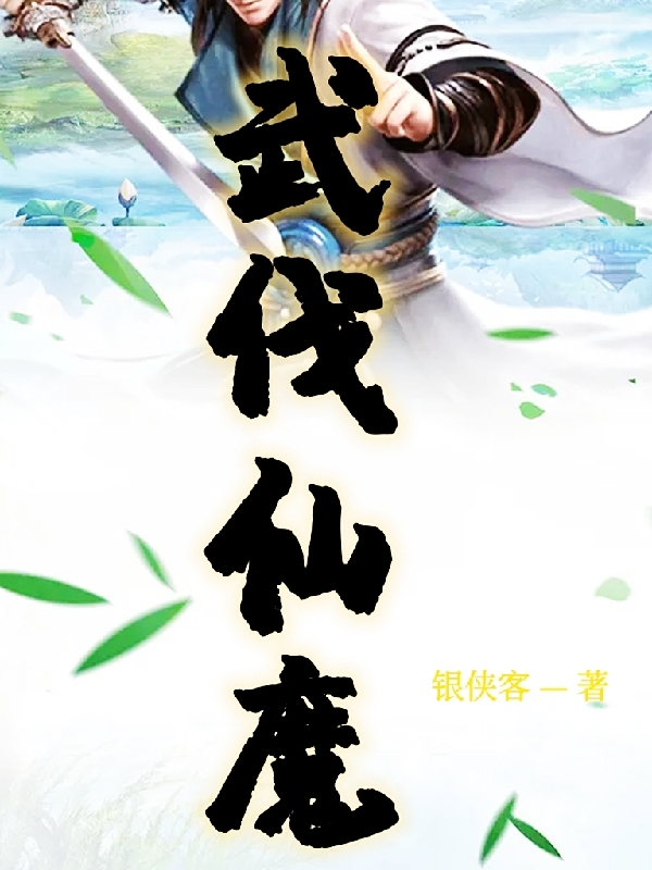武伐仙魔全文在线阅读王五小说全本无弹窗