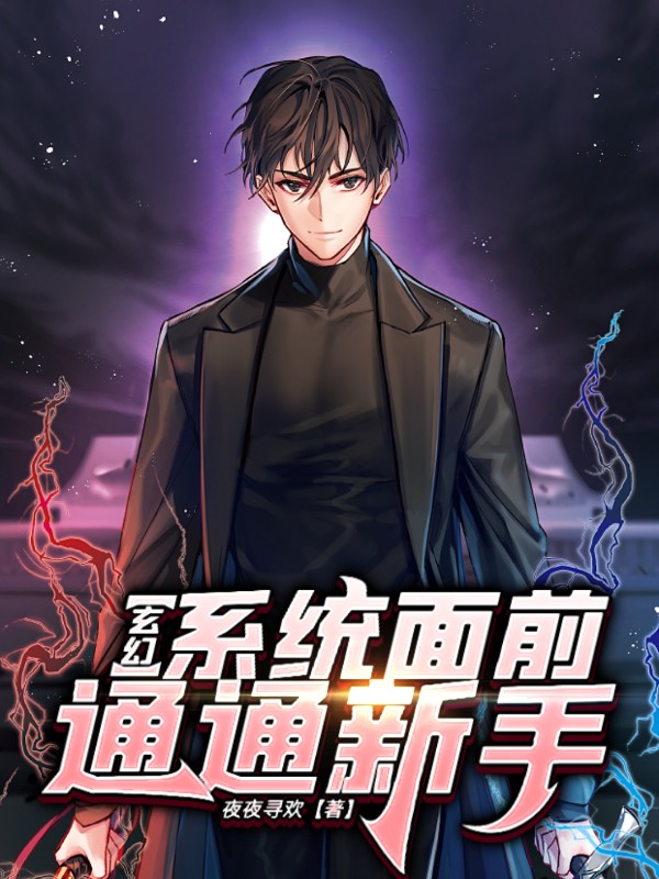 玄幻：系统面前，通通新手！全文在线阅读夏遇小说全本无弹窗