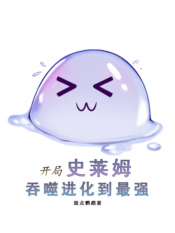 开局史莱姆，吞噬进化到最强(罗宾)小说全文免费阅读