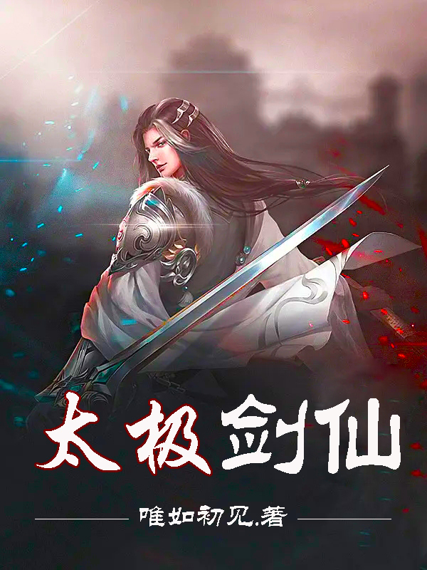 太极剑仙最新章节,小说太极剑仙无弹窗(杨风)