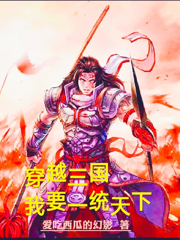 穿越三国，我要一统天下陆枫小说免费阅读最新章节