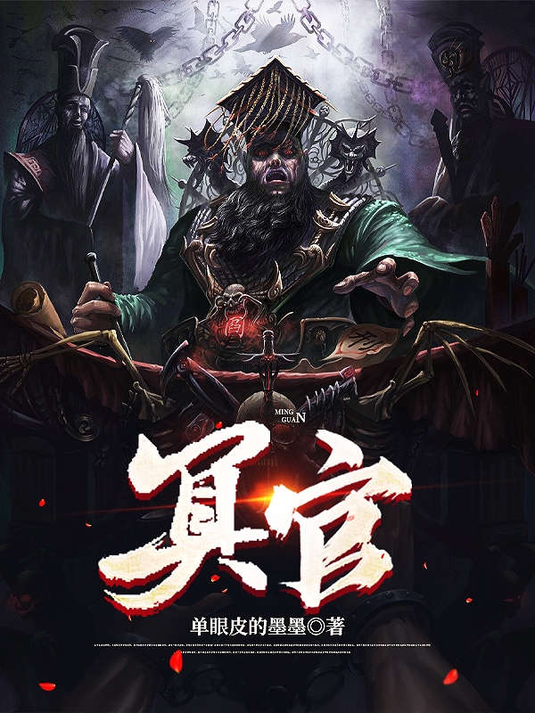 冥官完整版在线阅读(主角林翔)