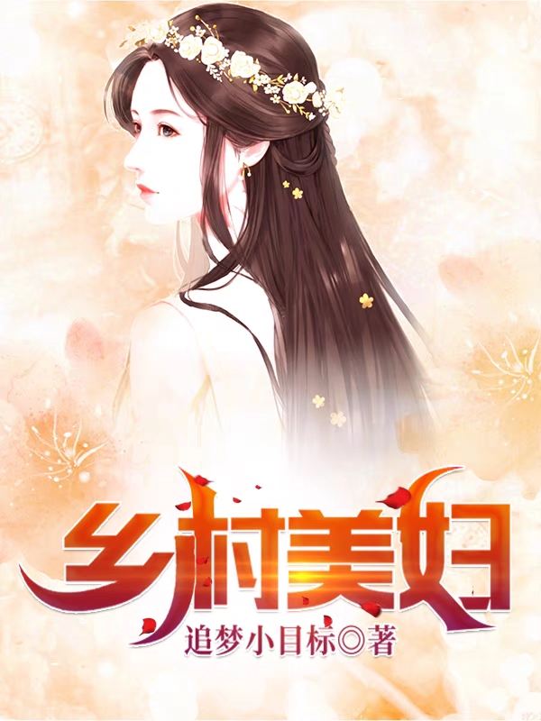 《乡村美妇》主角吴大柱孙桂花小说免费阅读最新章节